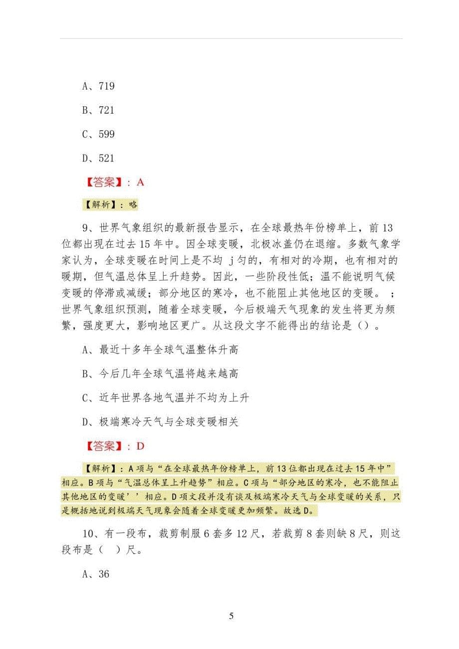 2022年度应急管理部门公务员考试测评考试（含答案及解析）_第5页