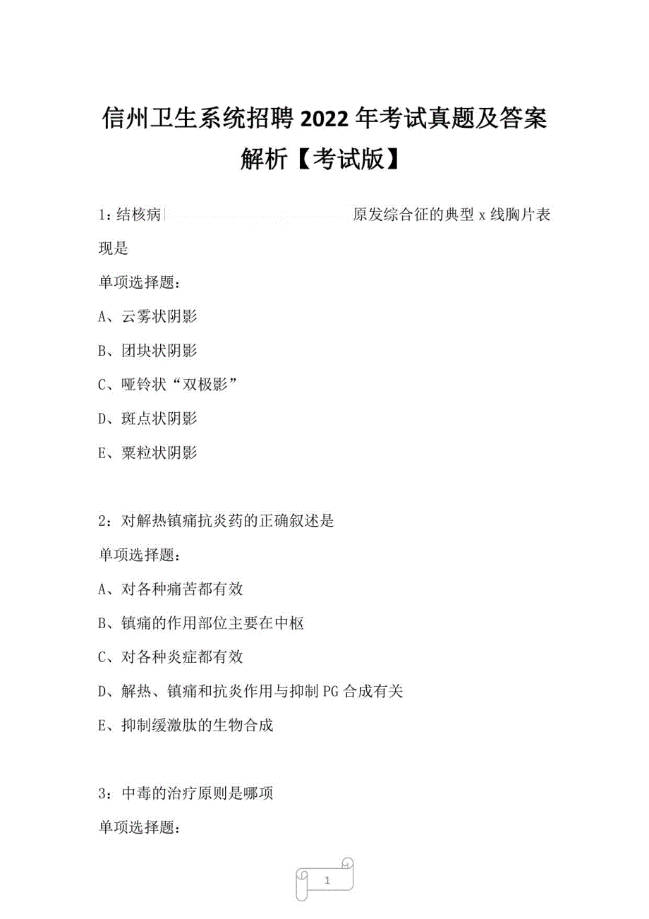 信州卫生系统招聘2022年考试真题及答案解析_第1页