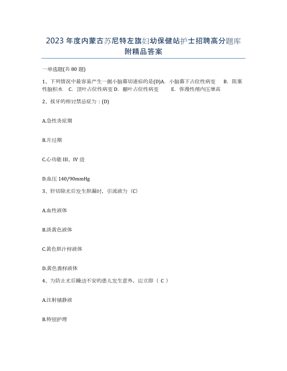 2023年度内蒙古苏尼特左旗妇幼保健站护士招聘高分题库附答案_第1页