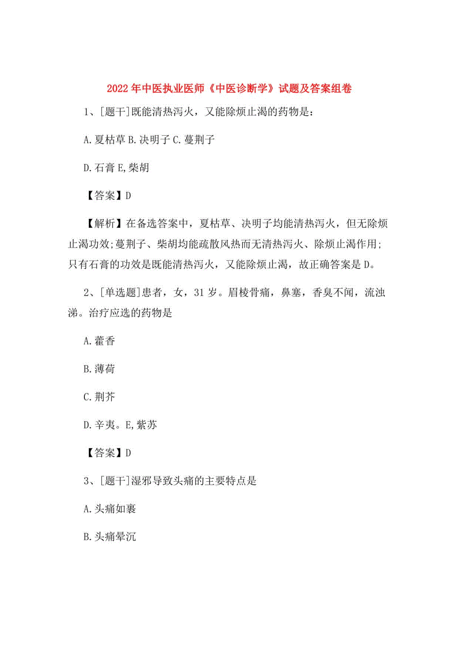 2022年中医执业医师《中医诊断学》试题及答案组卷63_第1页