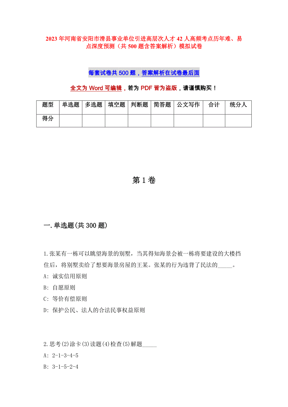 2023年河南省安阳市滑县事业单位引进高层次人才42人高频考点历年难、易点深度预测（共500题含答案解析）模拟试卷_第1页