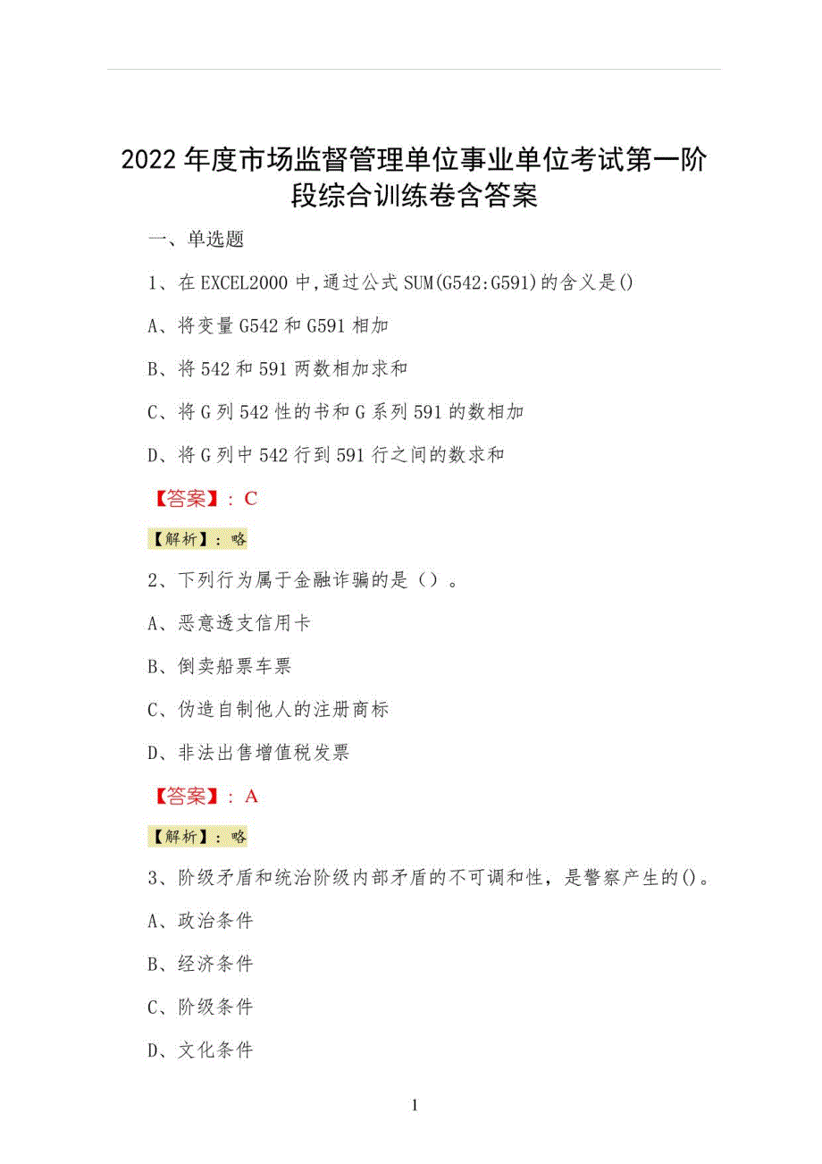 2022年度市场监督管理单位事业单位考试第一阶段综合训练卷含答案_第1页