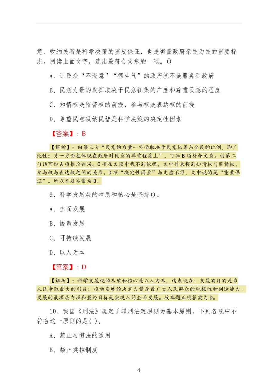 2022年度市场监督管理单位事业单位考试第一阶段综合训练卷含答案_第4页