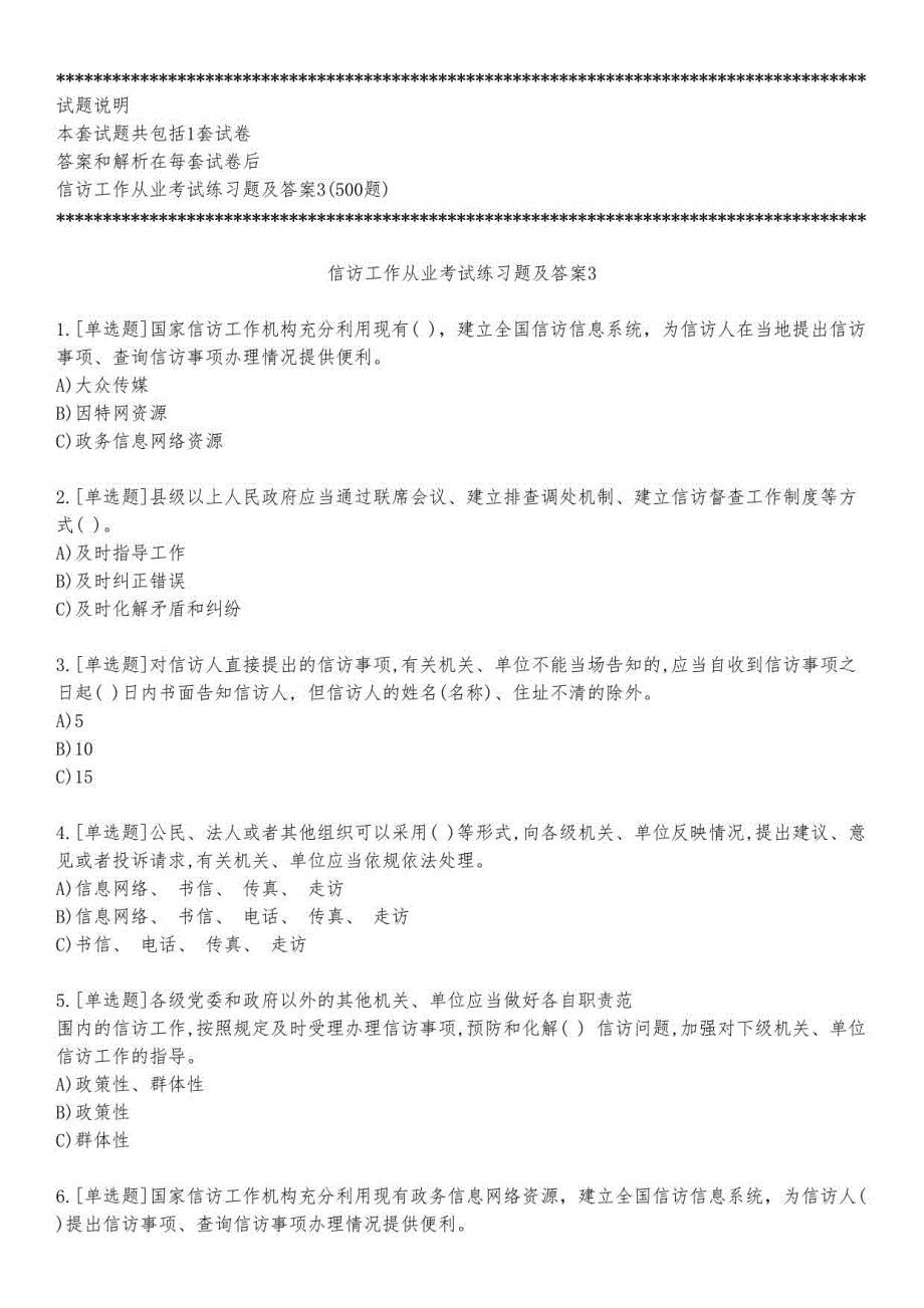 信访工作从业考试练习题及答案3_2023_练习版_第1页
