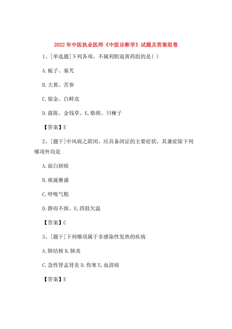 2022年中医执业医师《中医诊断学》试题及答案组卷94_第1页