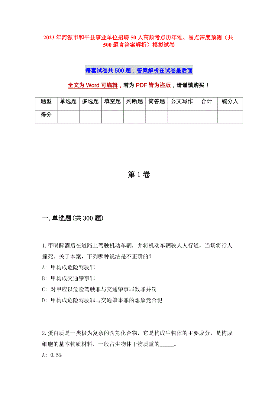 2023年河源市和平县事业单位招聘50人高频考点历年难、易点深度预测（共500题含答案解析）模拟试卷_第1页