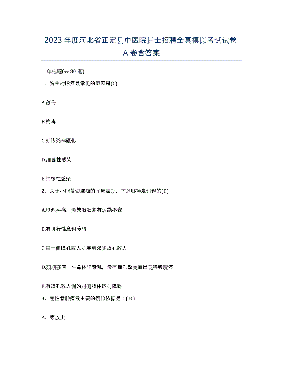 2023年度河北省正定县中医院护士招聘全真模拟考试试卷A卷含答案_第1页