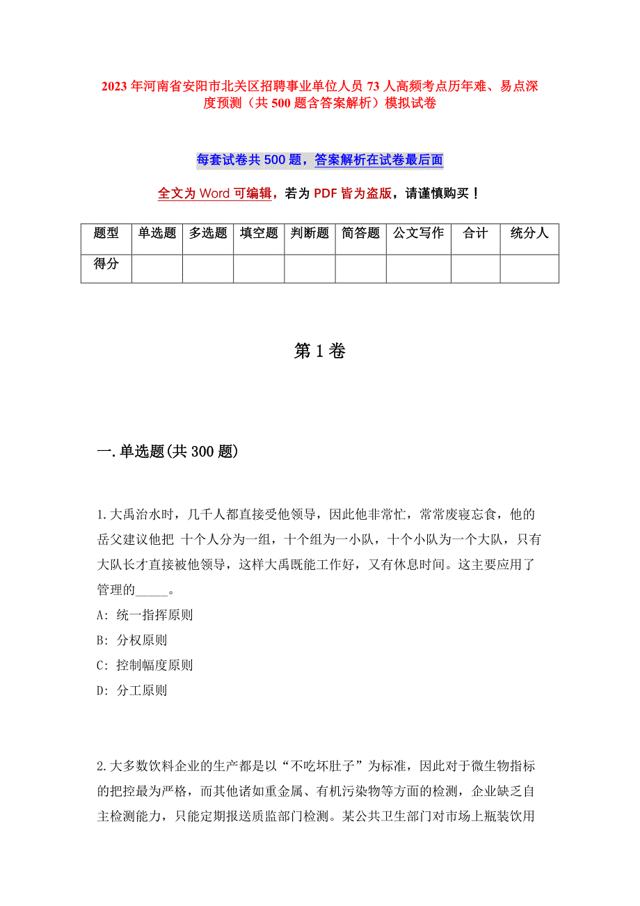 2023年河南省安阳市北关区招聘事业单位人员73人高频考点历年难、易点深度预测（共500题含答案解析）模拟试卷_第1页