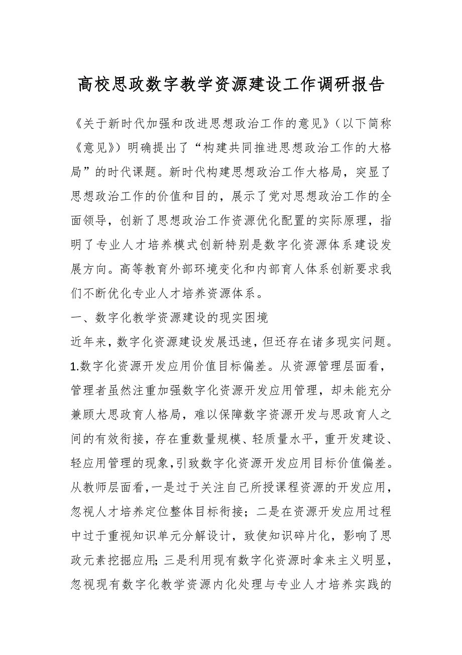 高校思政数字教学资源建设工作调研报告_第1页