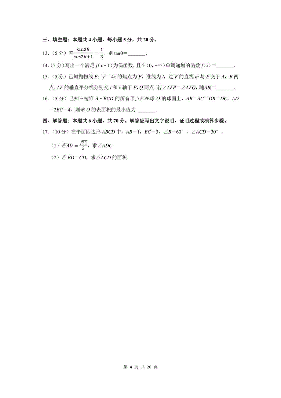 2022年广东省高考数学第三次模拟试卷及答案解析_第4页