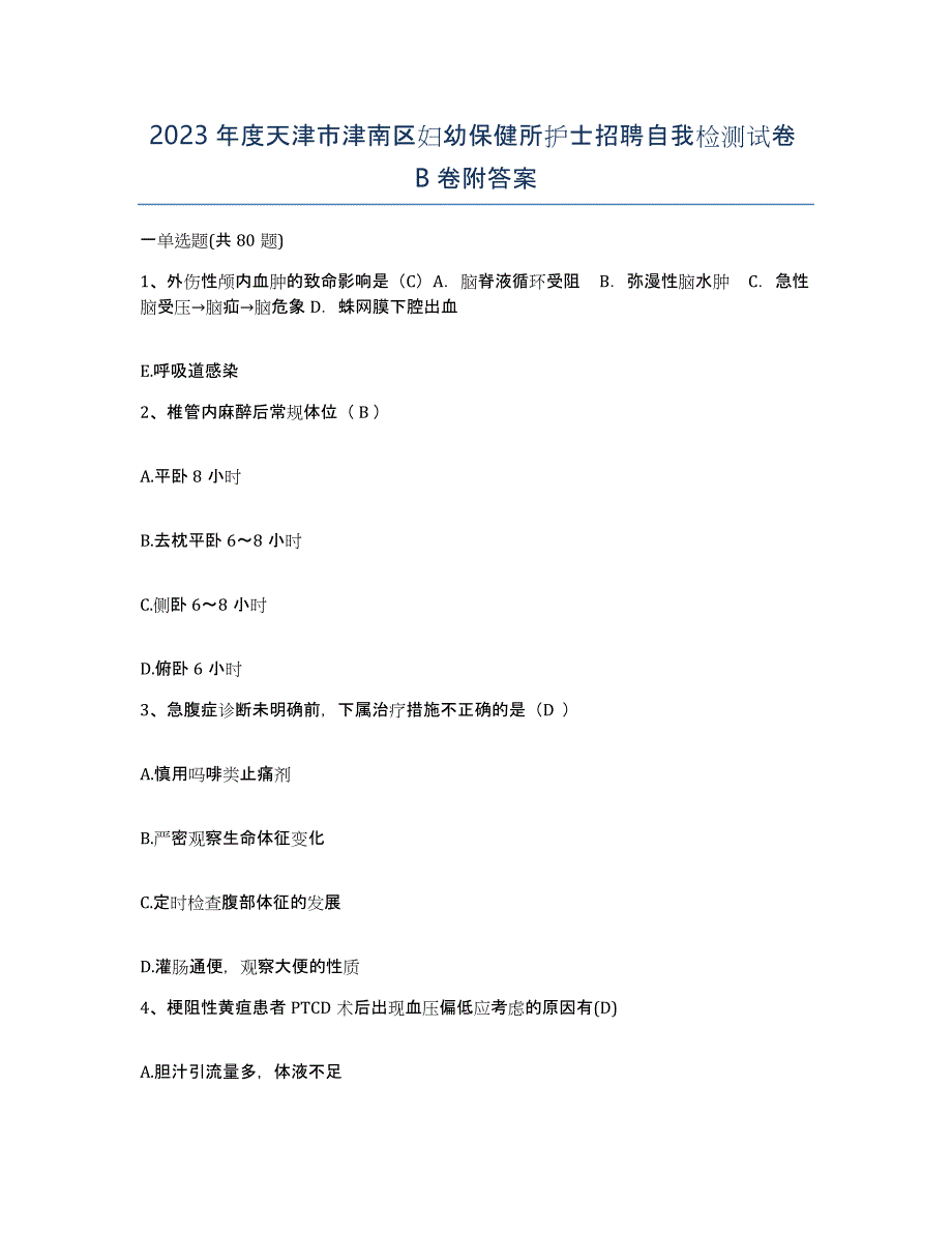 2023年度天津市津南区妇幼保健所护士招聘自我检测试卷B卷附答案_第1页