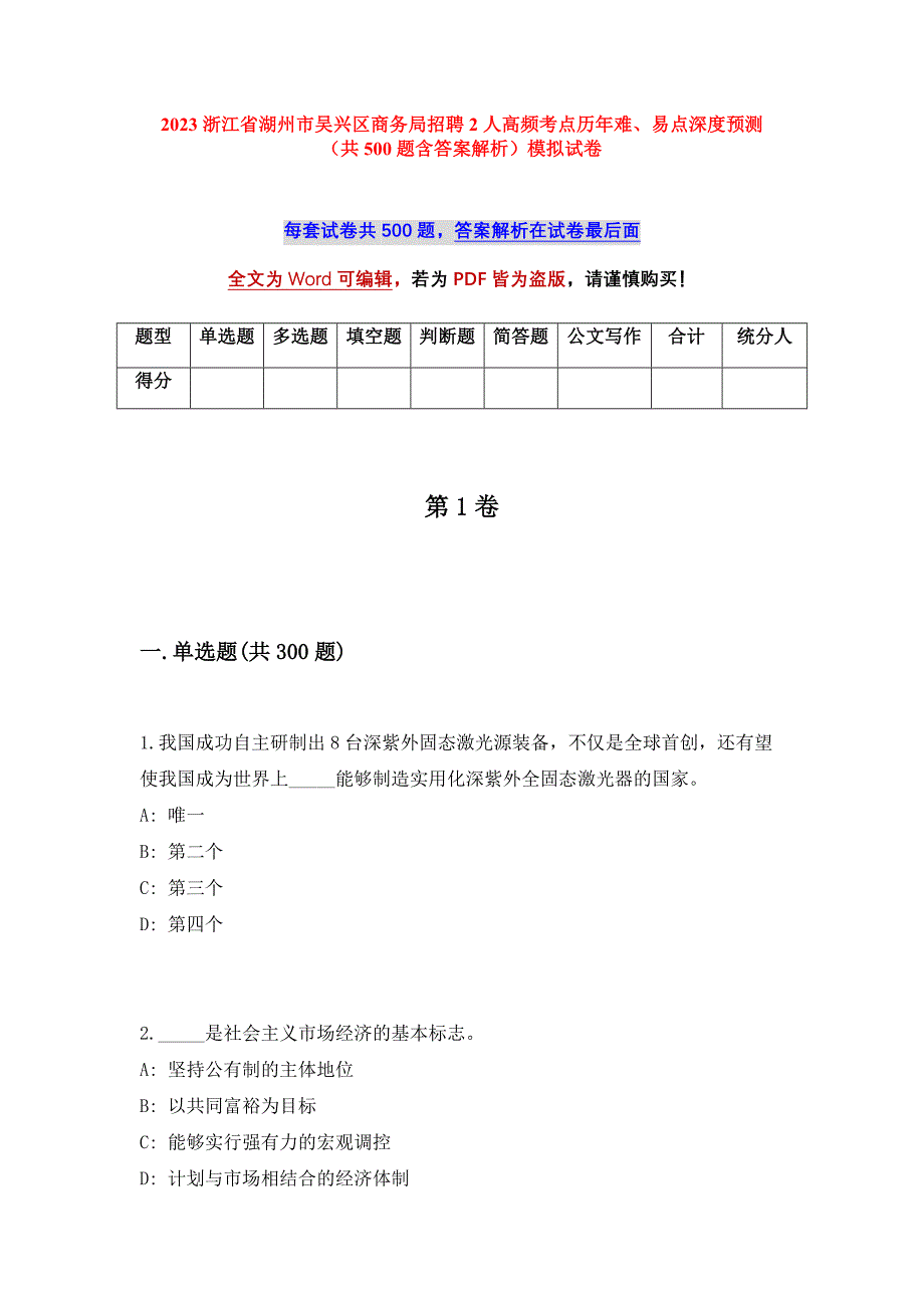 2023浙江省湖州市吴兴区商务局招聘2人高频考点历年难、易点深度预测（共500题含答案解析）模拟试卷_第1页