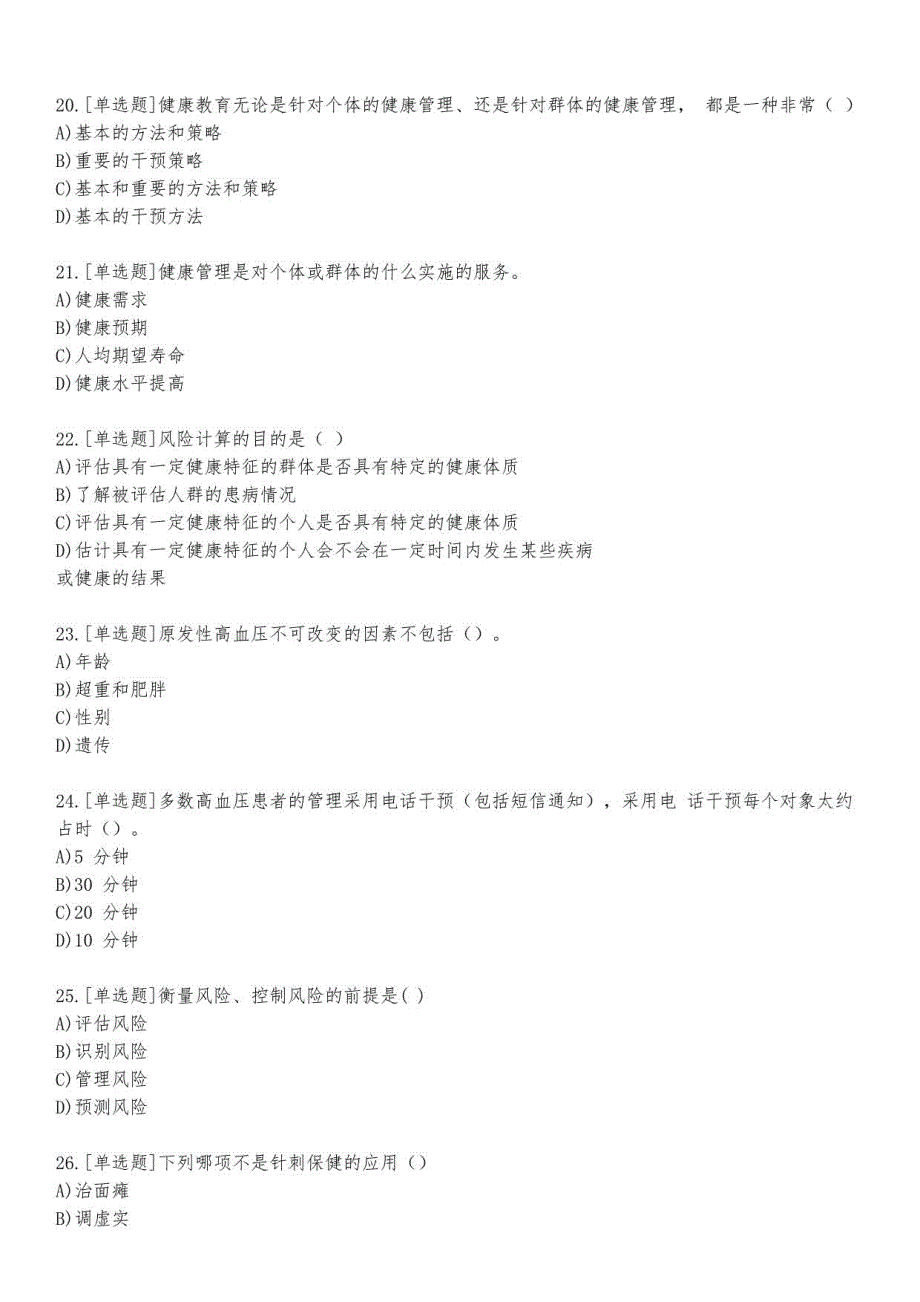 健康管理师考试练习题及答案5_2023_练习版_第4页
