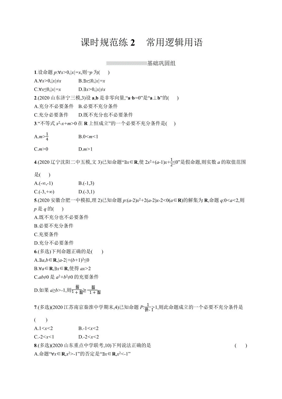 高中考试数学特训练习含答案——常用逻辑用语_第1页