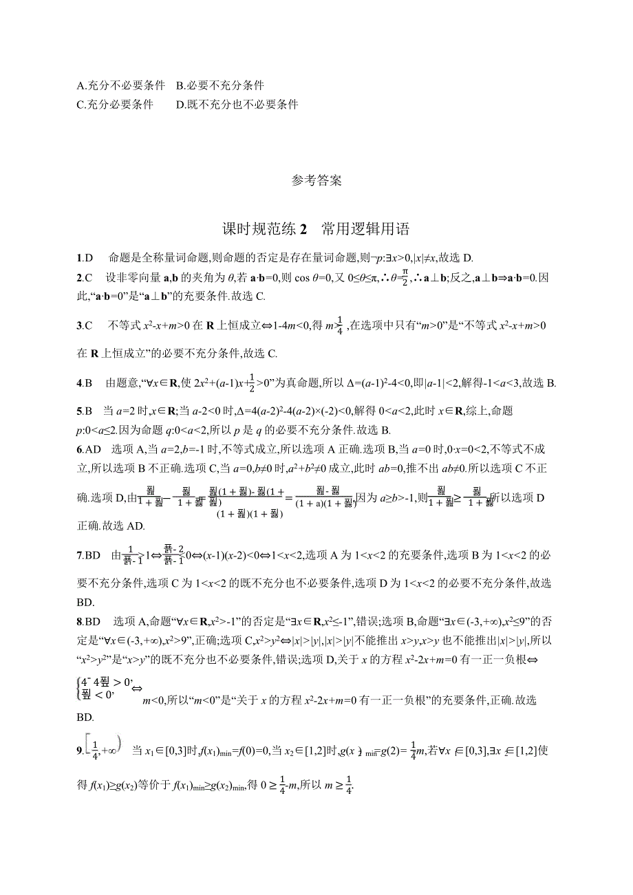 高中考试数学特训练习含答案——常用逻辑用语_第3页