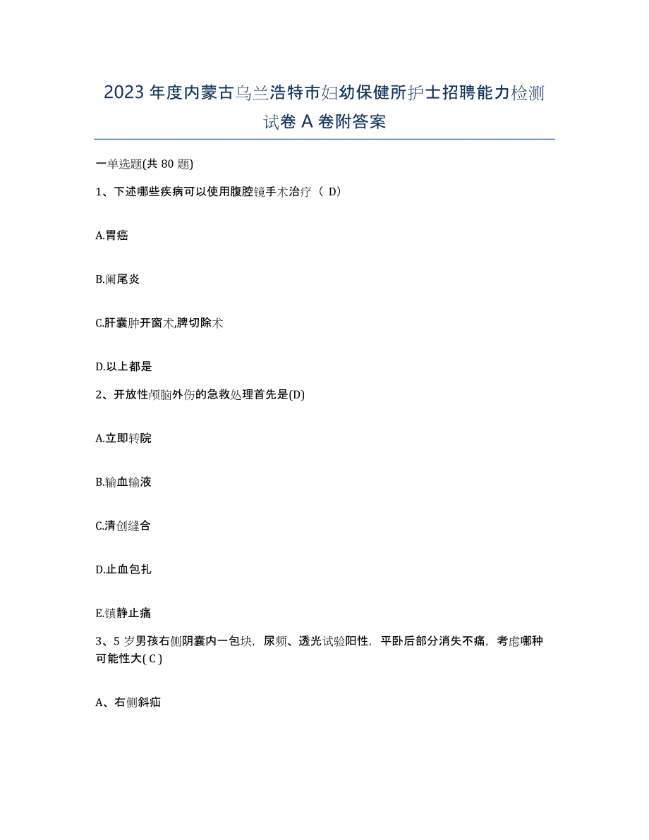 2023年度内蒙古乌兰浩特市妇幼保健所护士招聘能力检测试卷A卷附答案_第1页