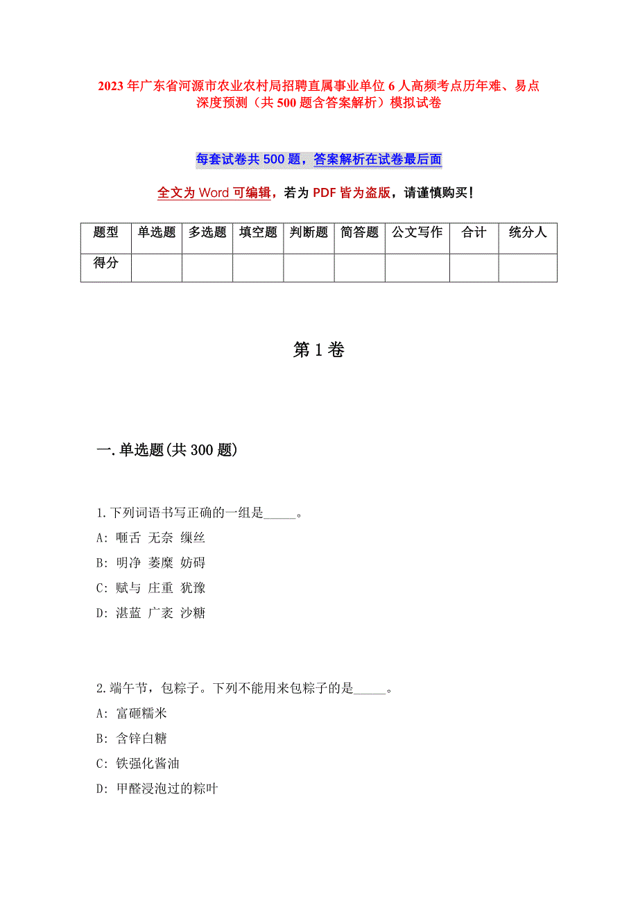 2023年广东省河源市农业农村局招聘直属事业单位6人高频考点历年难、易点深度预测（共500题含答案解析）模拟试卷_第1页