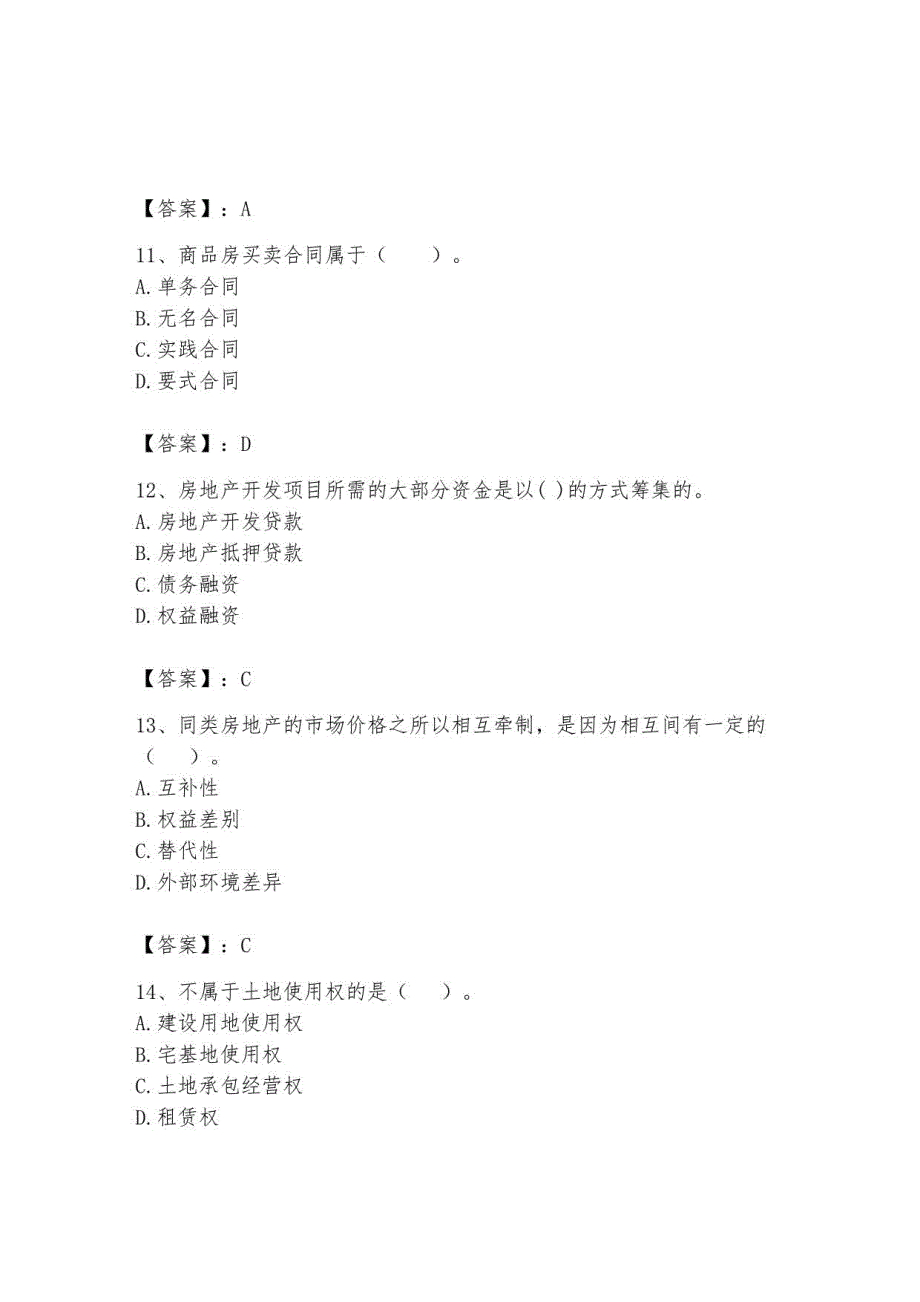 2023年房地产估价师题库含答案【夺分金卷】_第4页