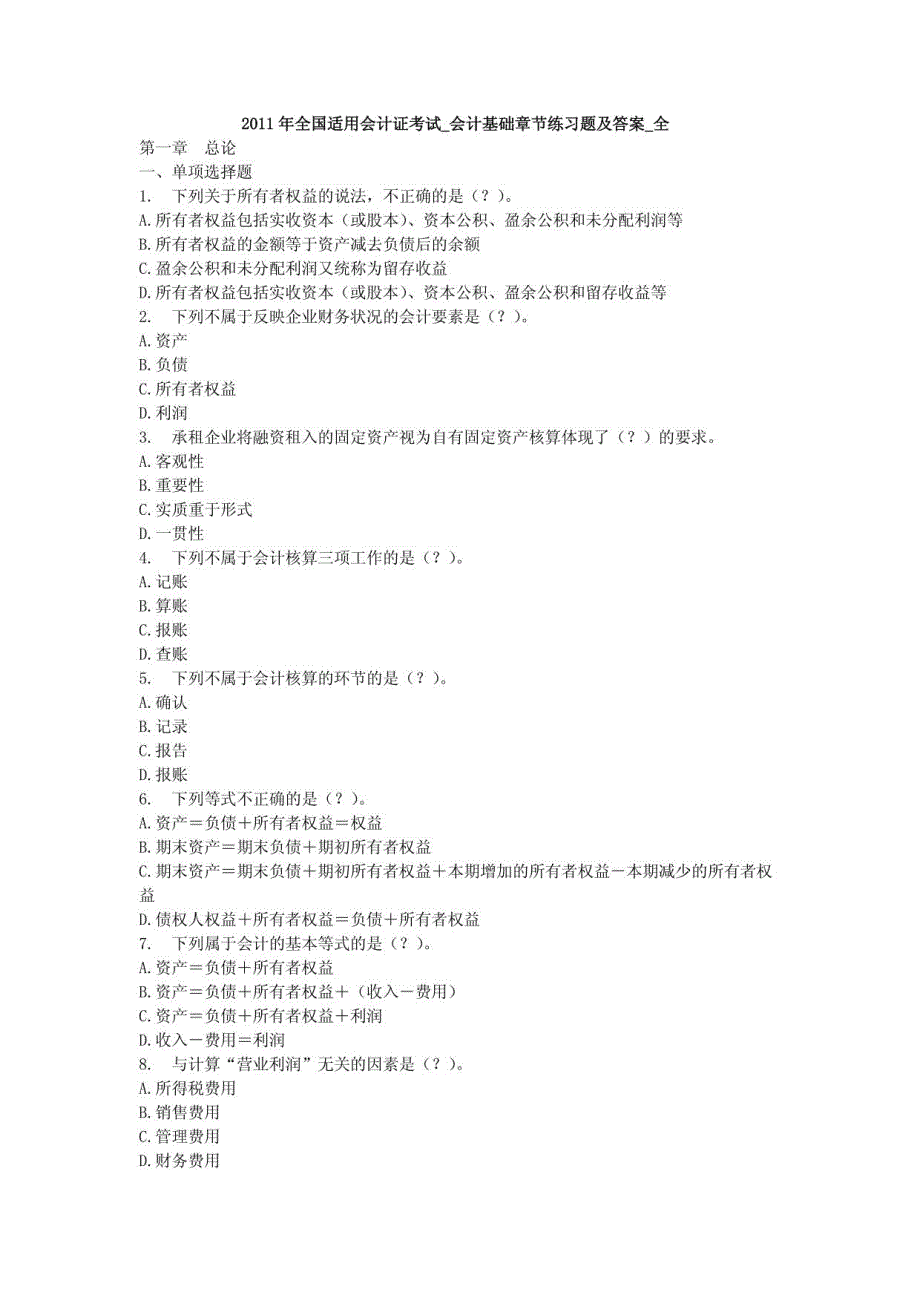 会计基础章节练习题及答案1_第1页