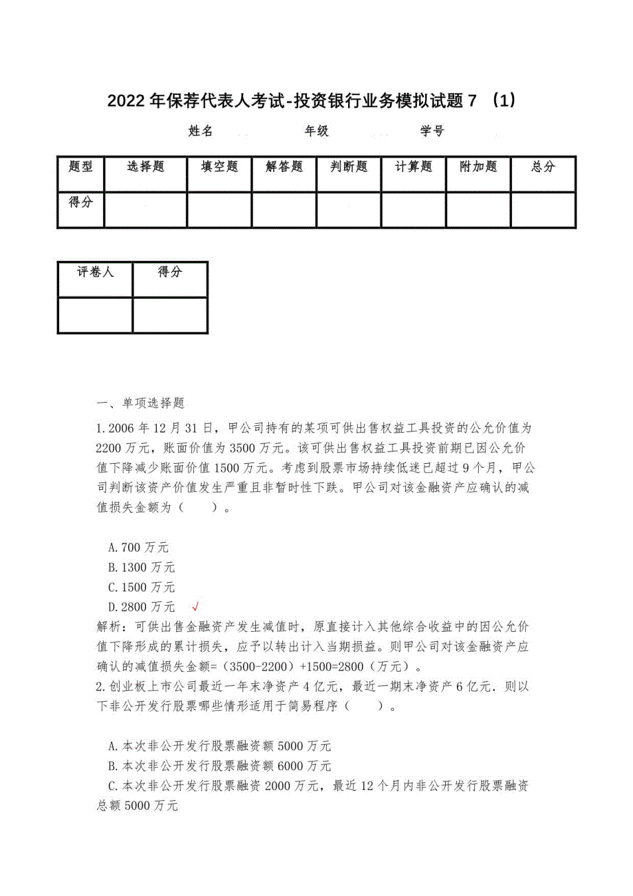 2022年保荐代表人考试-投资银行业务模拟试题7_第1页