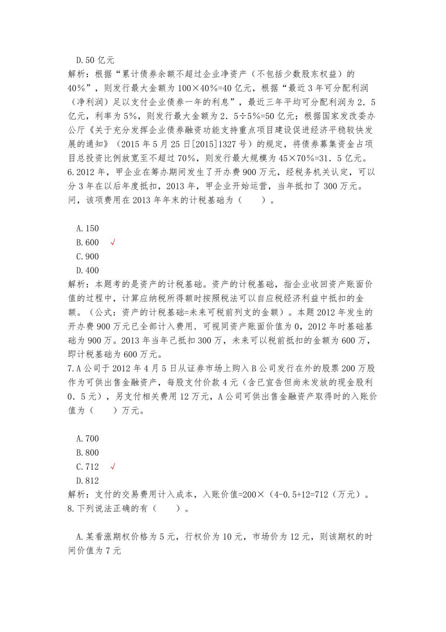 2022年保荐代表人考试-投资银行业务模拟试题7_第3页