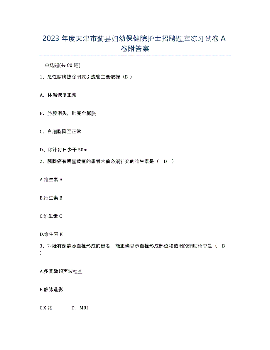 2023年度天津市蓟县妇幼保健院护士招聘题库练习试卷A卷附答案_第1页