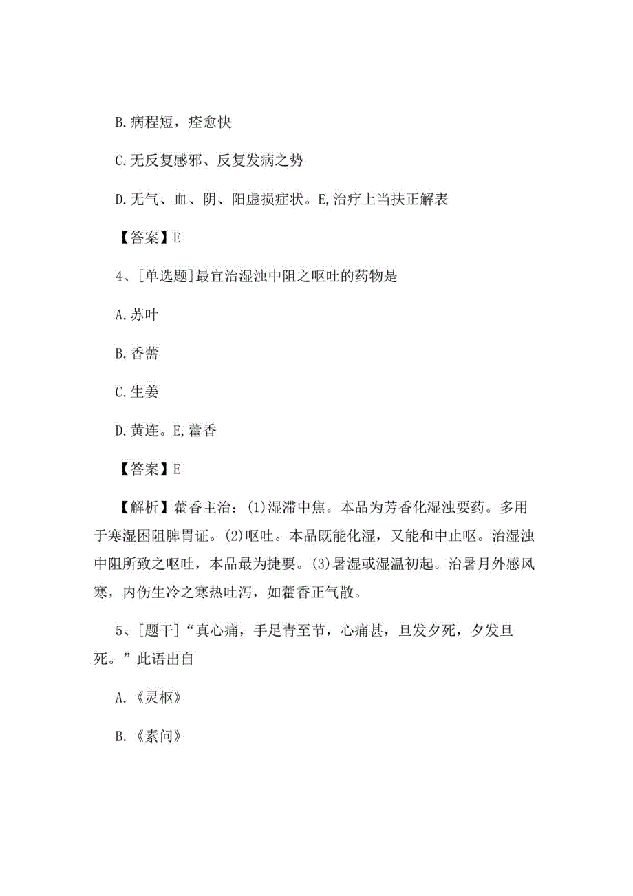 2022年中医执业医师《中医诊断学》试题及答案组卷77_第2页