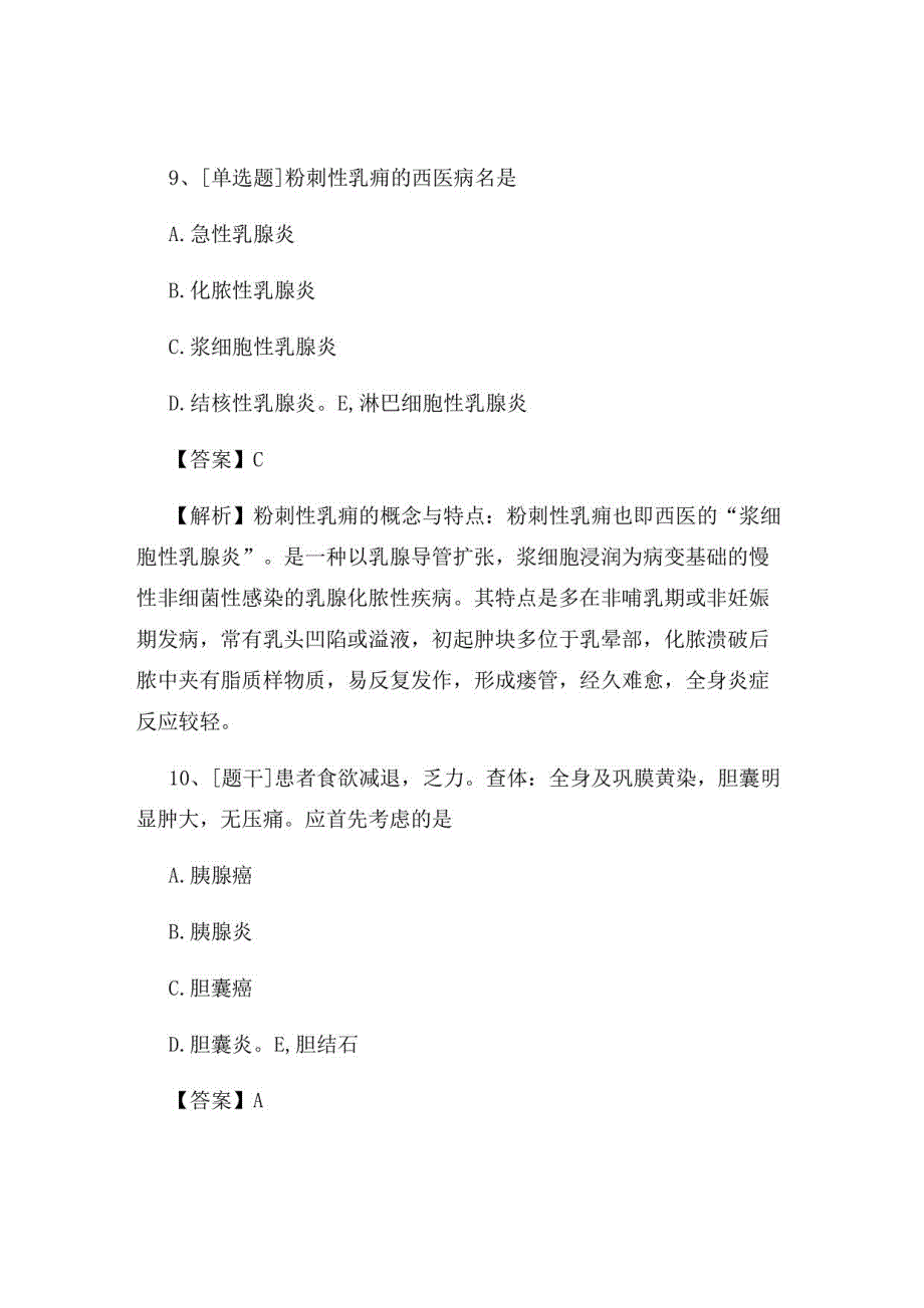 2022年中医执业医师《中药学》试题及答案组卷67_第4页