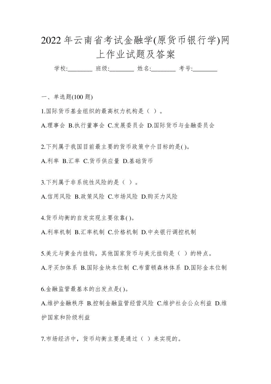 2022年云南省考试金融学(原货币银行学)网上试题及答案_第1页