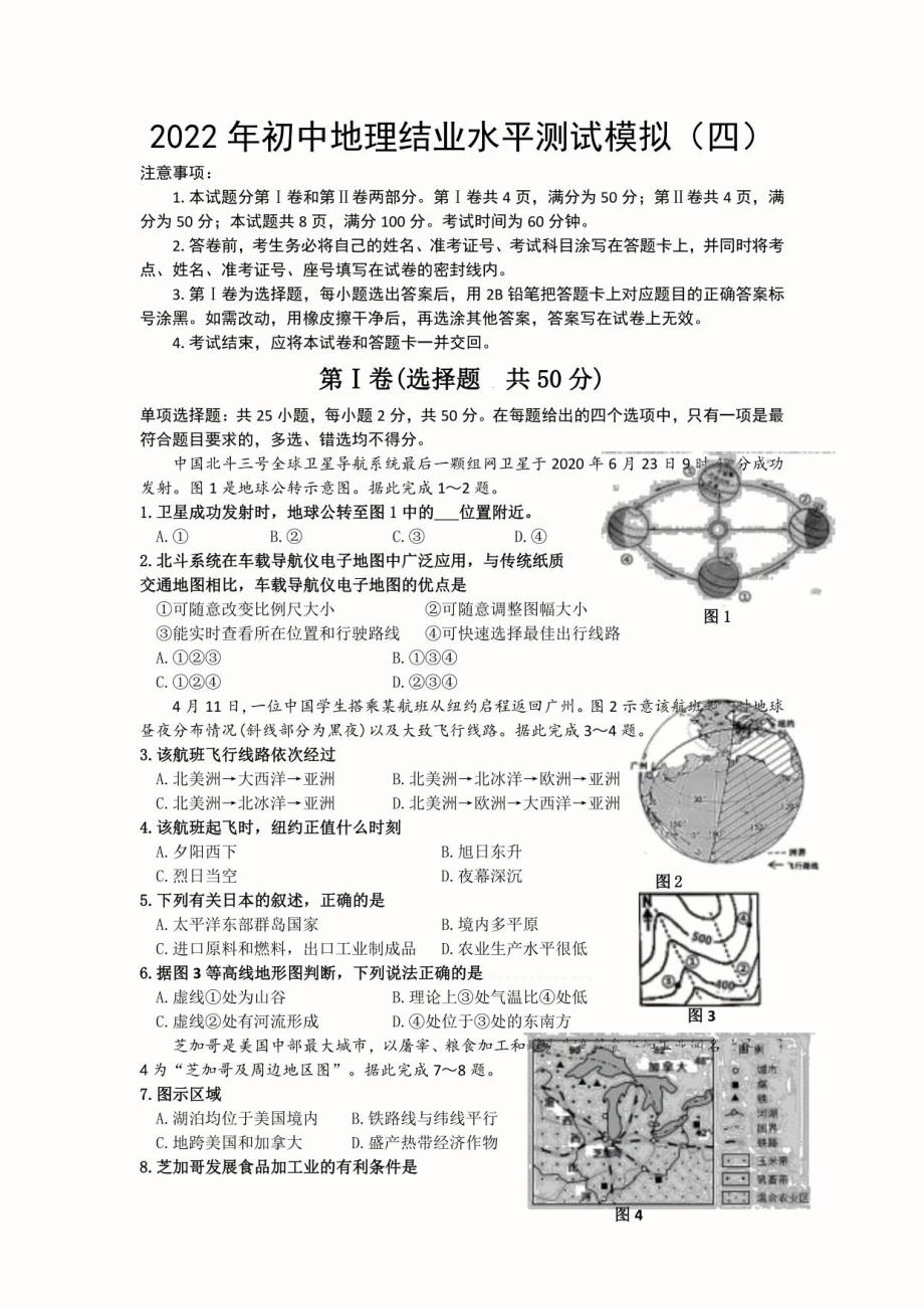 2022中考-初中地理结业水平模拟（四）（含答案）_第1页