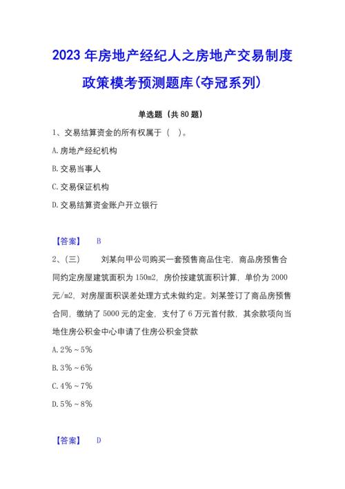 2023年房地产经纪人之房地产交易制度政策模考预测题库
