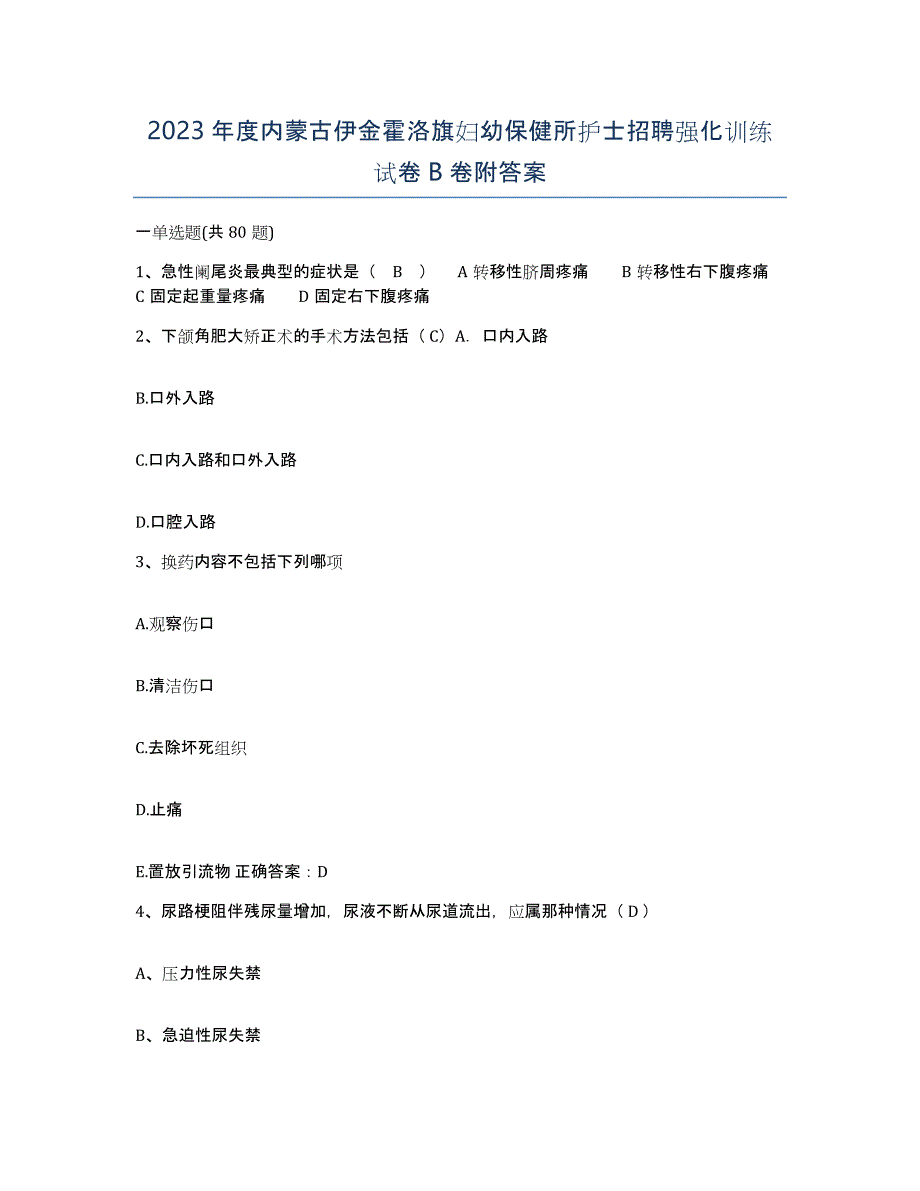 2023年度内蒙古伊金霍洛旗妇幼保健所护士招聘强化训练试卷B卷附答案_第1页