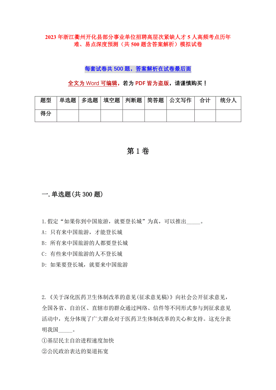 2023年浙江衢州开化县部分事业单位招聘高层次紧缺人才5人高频考点历年难、易点深度预测（共500题含答案解析）模拟试卷_第1页