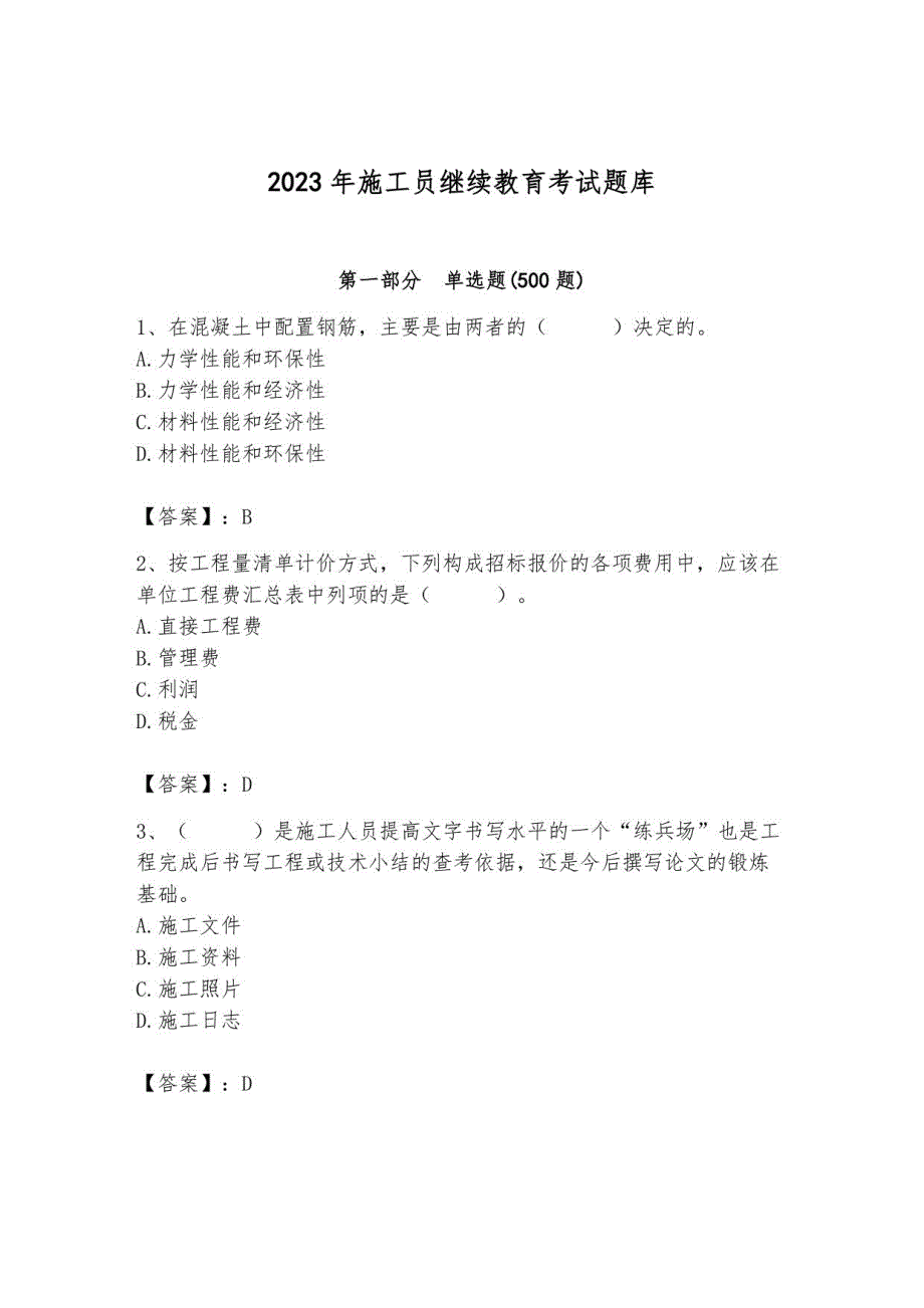 2023年施工员继续教育考试题库有答案_第1页