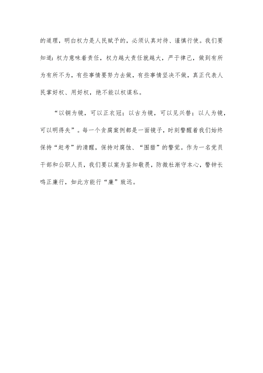 廉政警示教育交流发言坚守廉心行廉致远观看警示教育片_第3页