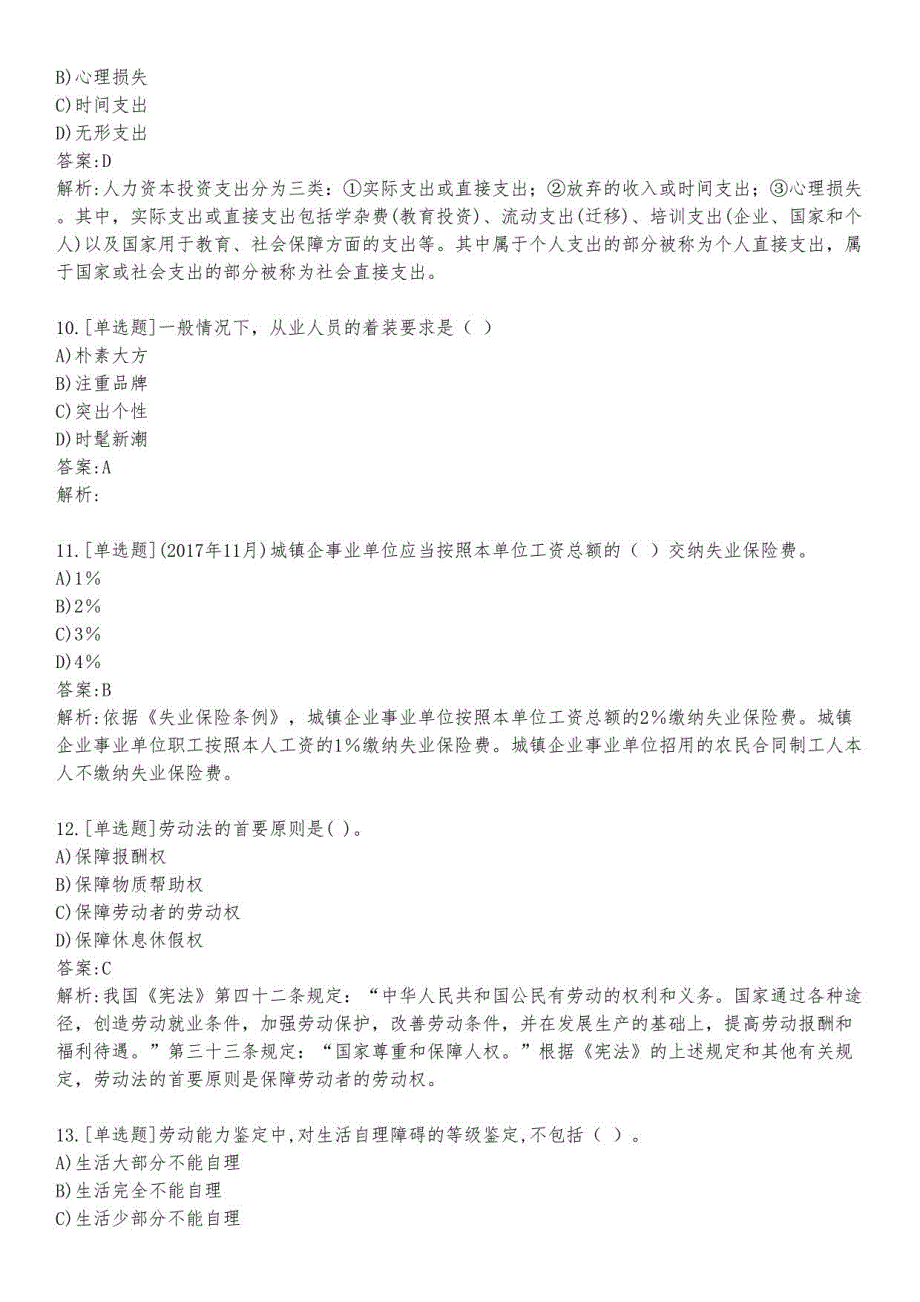 企业人力资源管理师考试三级练习题及答案10_2023_背题版_第3页