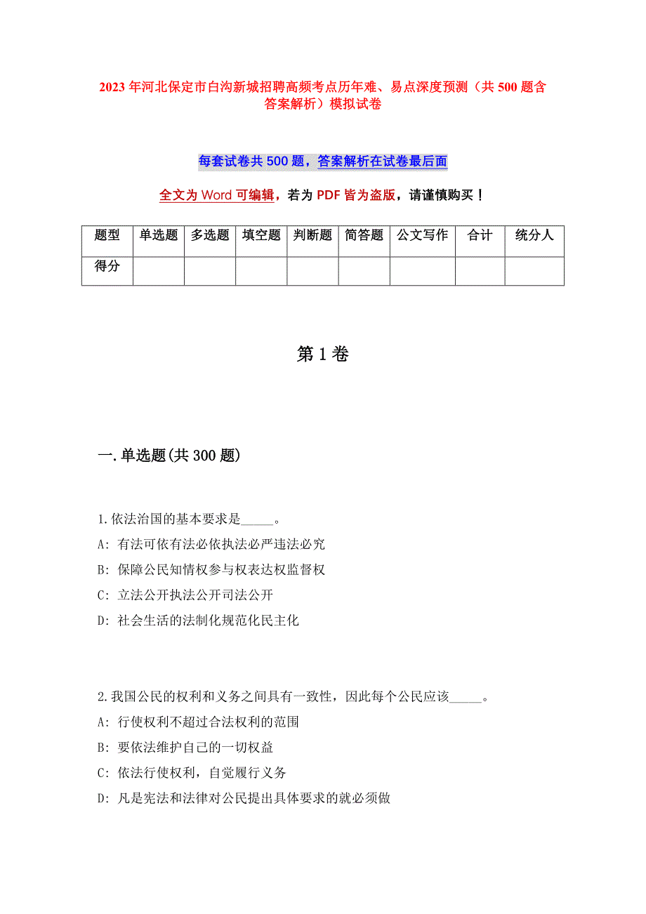 2023年河北保定市白沟新城招聘高频考点历年难、易点深度预测（共500题含答案解析）模拟试卷_第1页