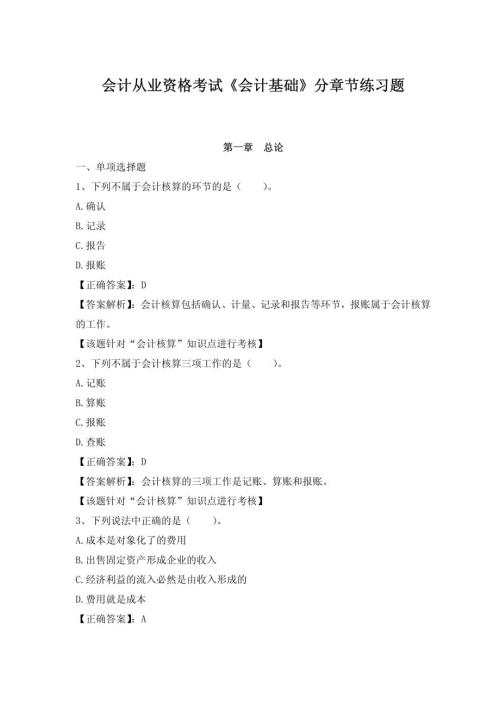 会计从业资格考试《会计基础》分章节练习题