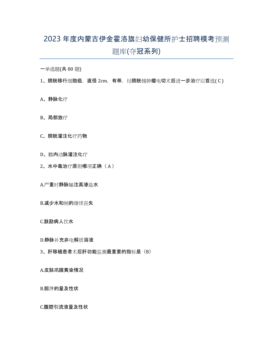 2023年度内蒙古伊金霍洛旗妇幼保健所护士招聘模考预测题库(夺冠系列)_第1页