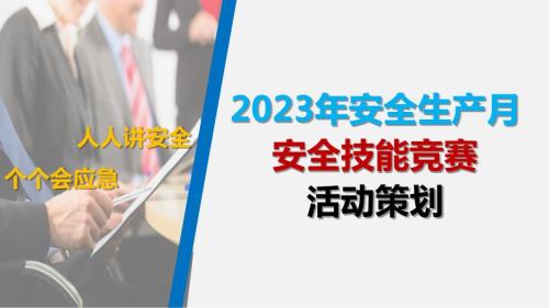 【活动】2023年安全生产月安全技能竞赛活动策划（40页）