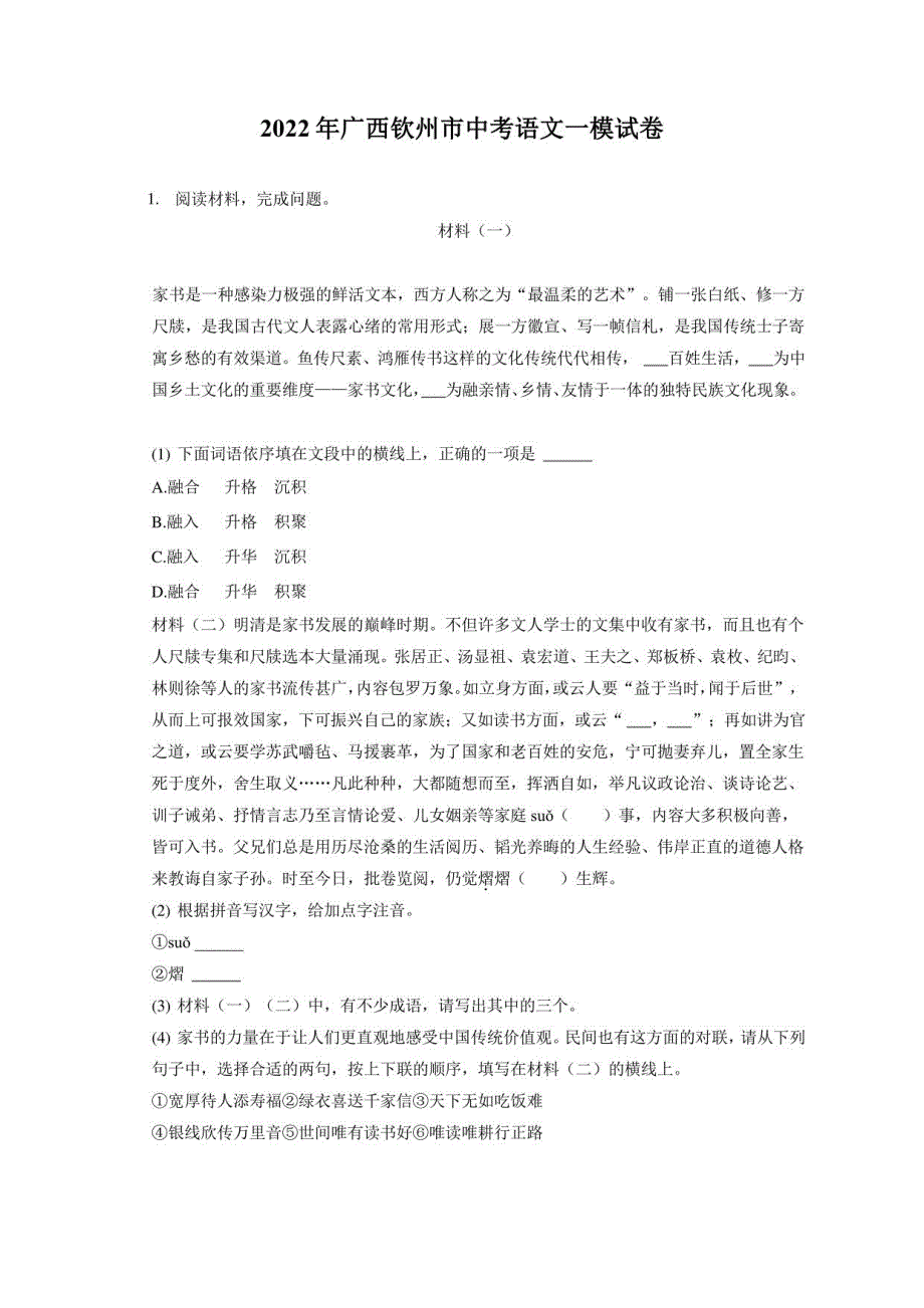2022年广西钦州市中考语文一模试卷（附答案详解）_第1页