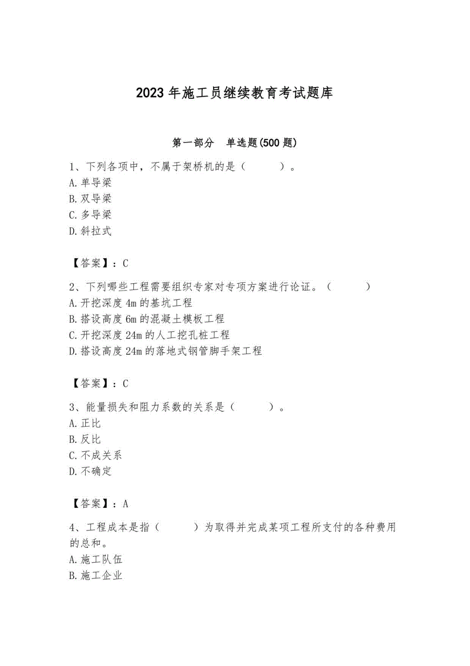 2023年施工员继续教育考试题库附完整答案【必刷】_第1页