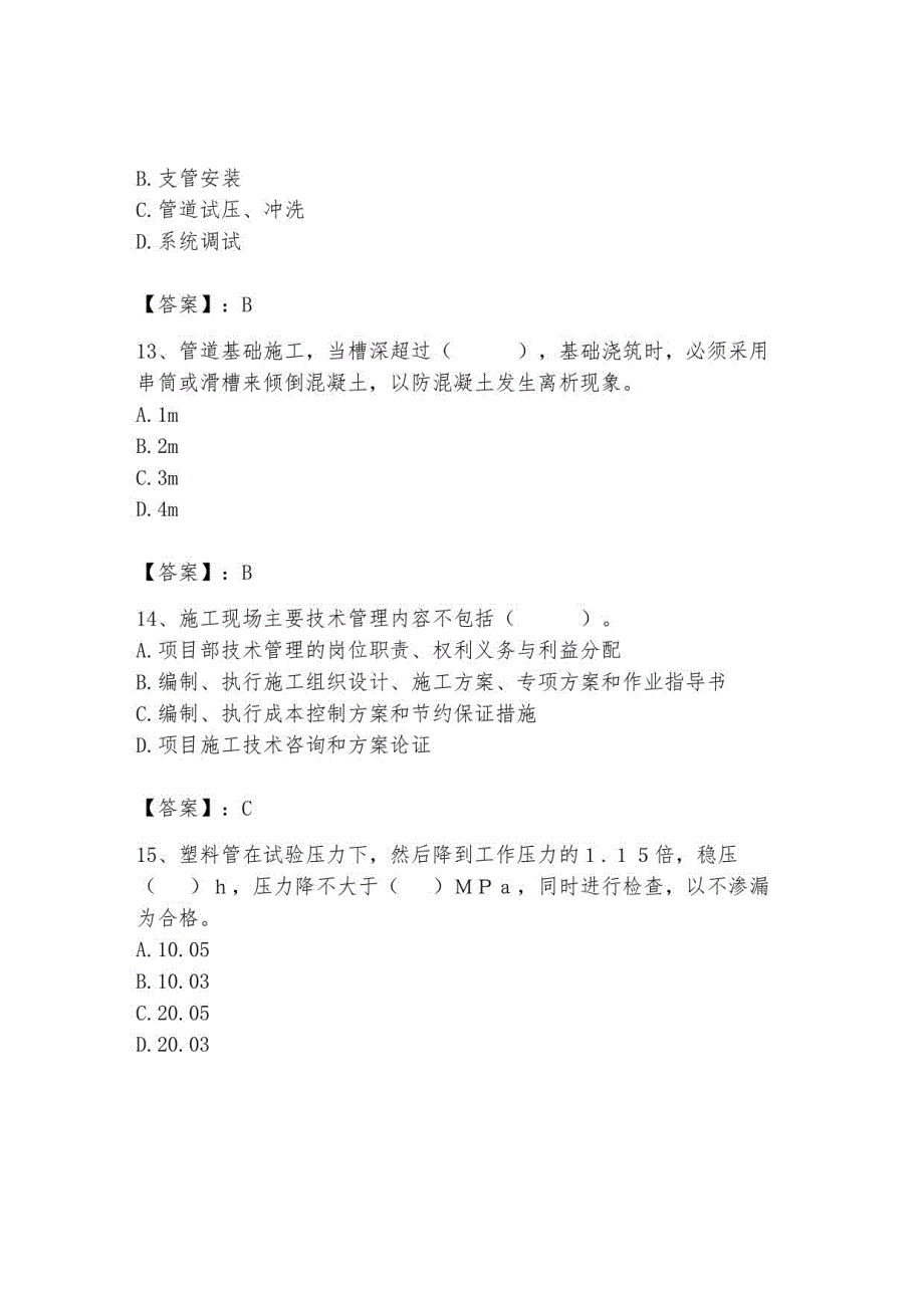 2023年施工员继续教育考试题库附完整答案【必刷】_第4页