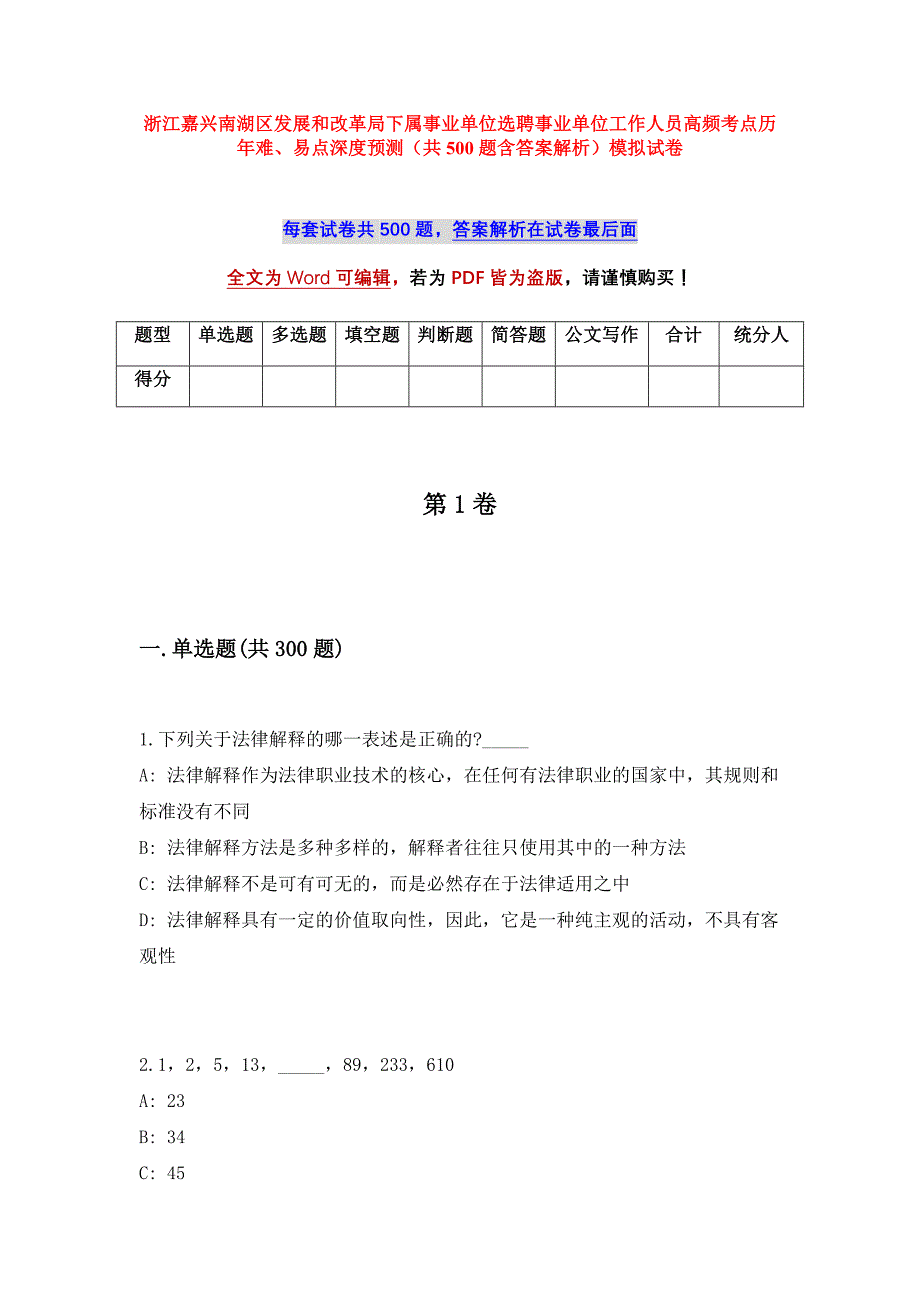 浙江嘉兴南湖区发展和改革局下属事业单位选聘事业单位工作人员高频考点历年难、易点深度预测（共500题含答案解析）模拟试卷_第1页