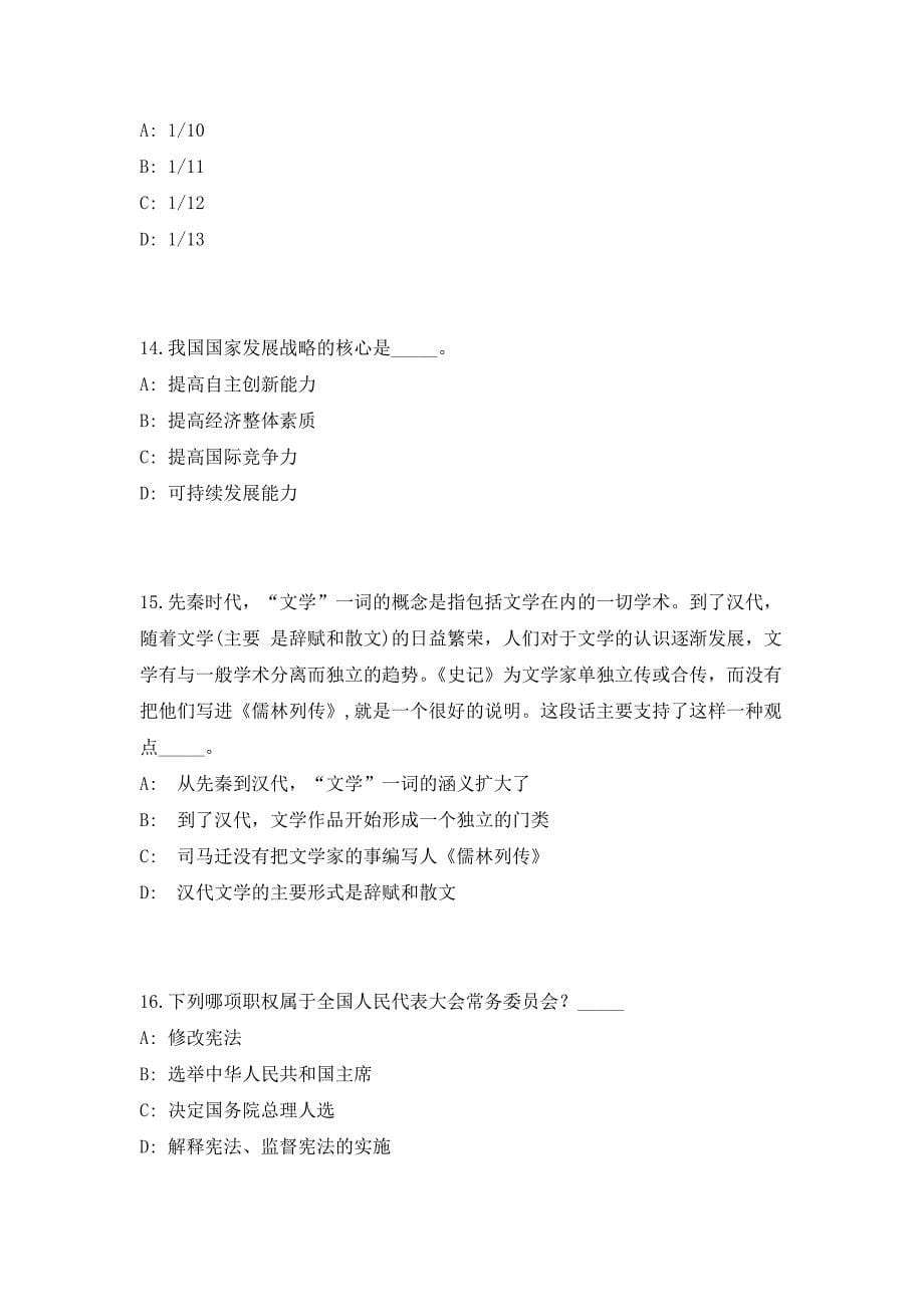 浙江嘉兴南湖区发展和改革局下属事业单位选聘事业单位工作人员高频考点历年难、易点深度预测（共500题含答案解析）模拟试卷_第5页