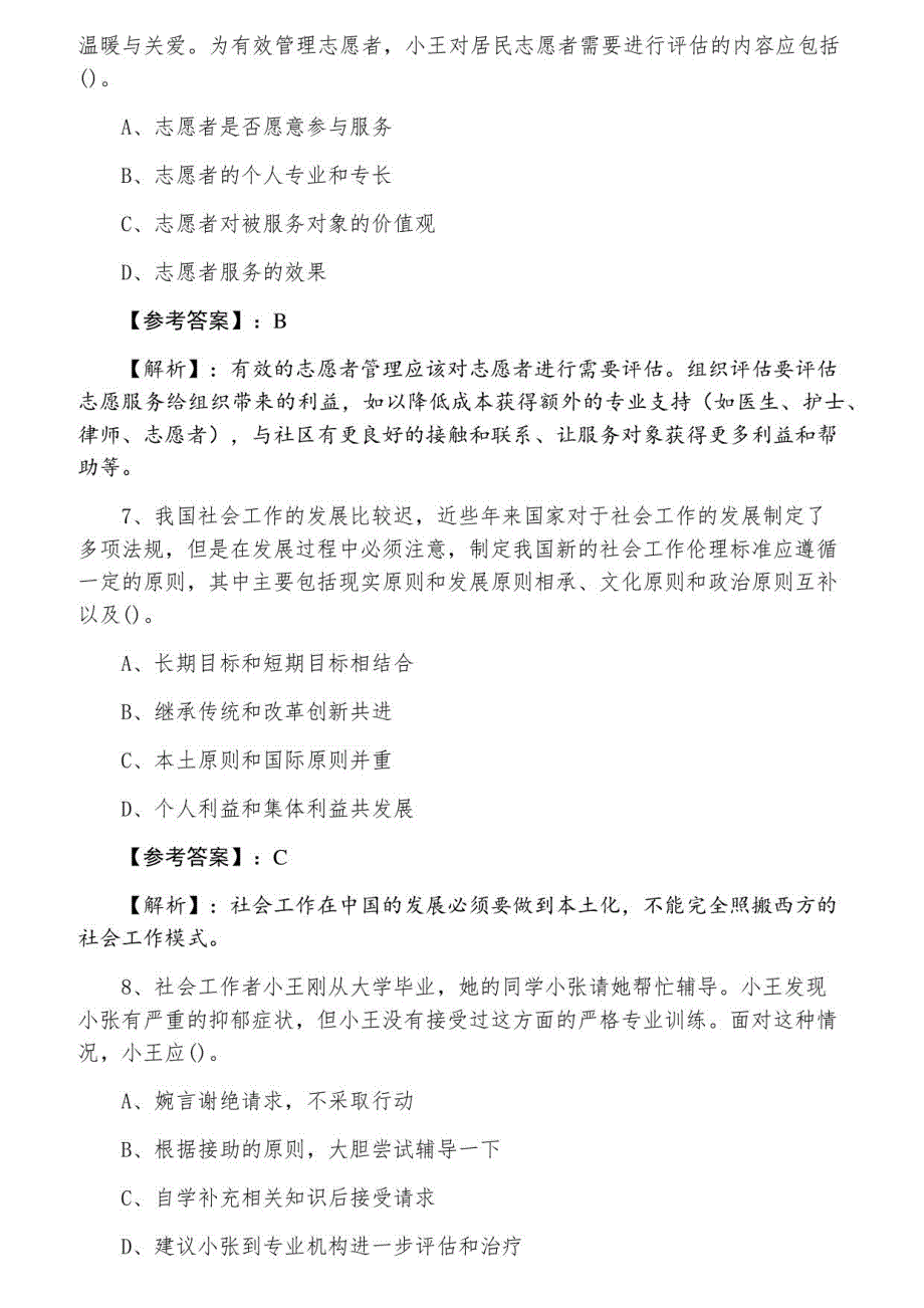 2022年度初级社会工作者社会工作综合能力第二阶段检测试卷(含答案及解析)_第3页