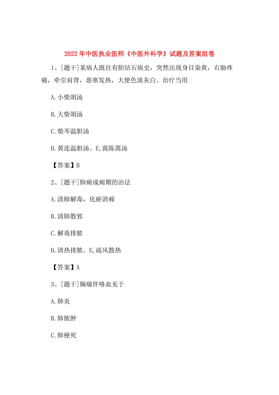 2022年中医执业医师《中医外科学》试题及答案组卷91_第1页