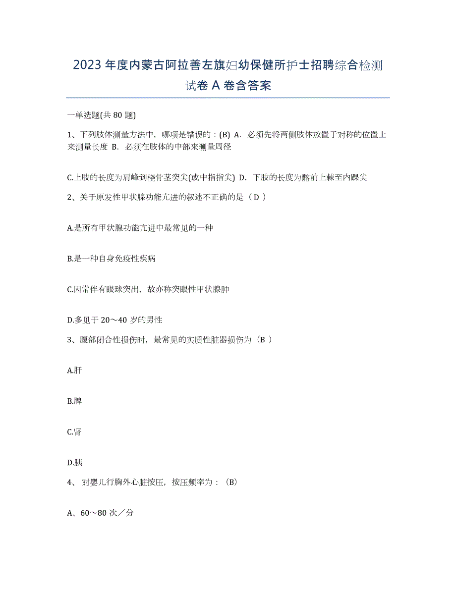 2023年度内蒙古阿拉善左旗妇幼保健所护士招聘综合检测试卷A卷含答案_第1页