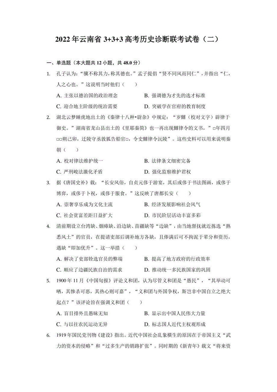 2022年云南省3+3+3高考历史诊断联考试卷（二）（附答案详解）_第1页