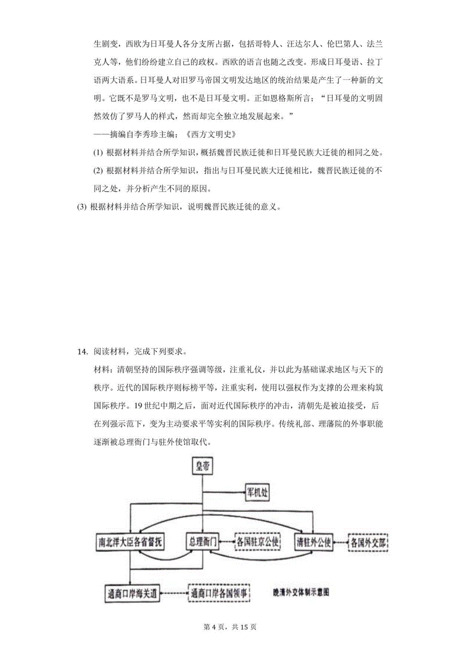 2022年云南省3+3+3高考历史诊断联考试卷（二）（附答案详解）_第4页